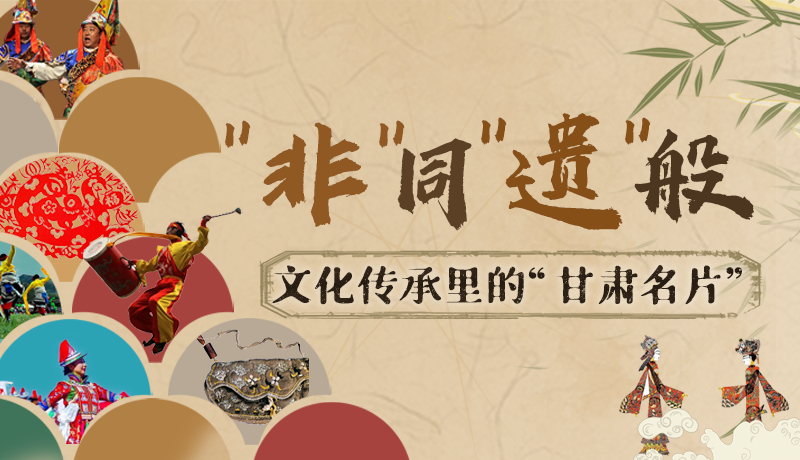 圖解|“非”同“遺”般！文化傳承里的“甘肅名片”