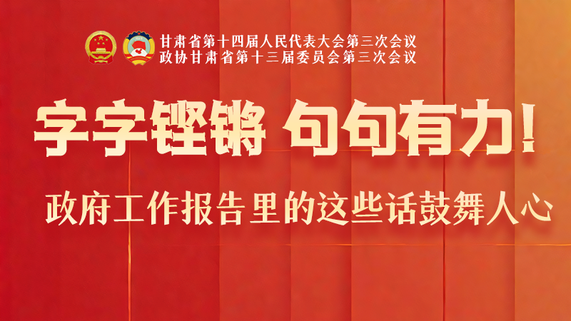 海報|字字鏗鏘，句句有力！政府工作報告里的這些話鼓舞人心