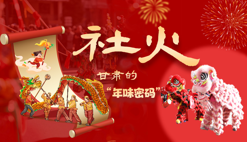 長(zhǎng)圖|社火，甘肅的“年味密碼” 