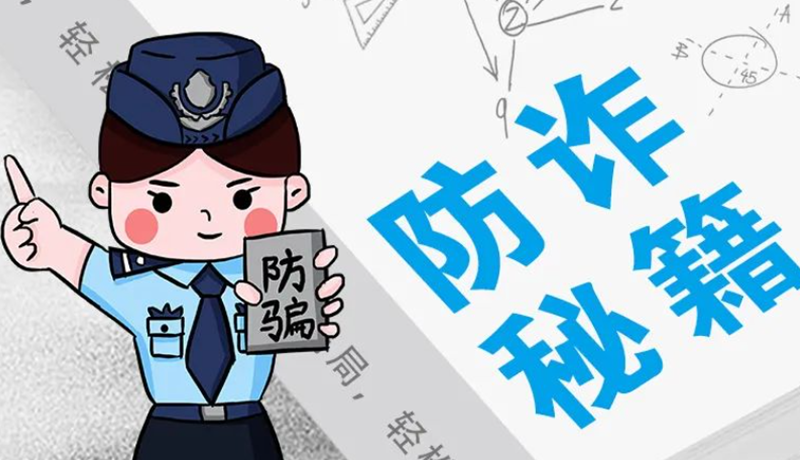 開學(xué)大禮包：這份“防騙手冊”幫你避開詐騙陷阱！