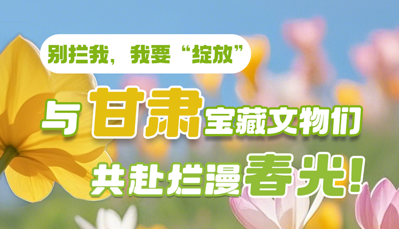 AI視頻|別攔我，我要“綻放”！與甘肅寶藏文物共赴爛漫春光！
