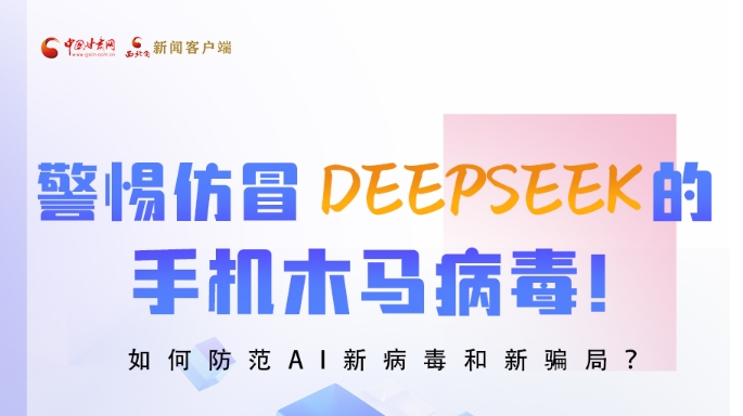 圖解|警惕仿冒DeepSeek的手機木馬病毒！如何防范AI新病毒和新騙局？