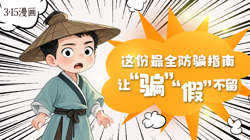3·15漫畫(huà)｜這份最全防騙指南讓“騙”“假”不留！