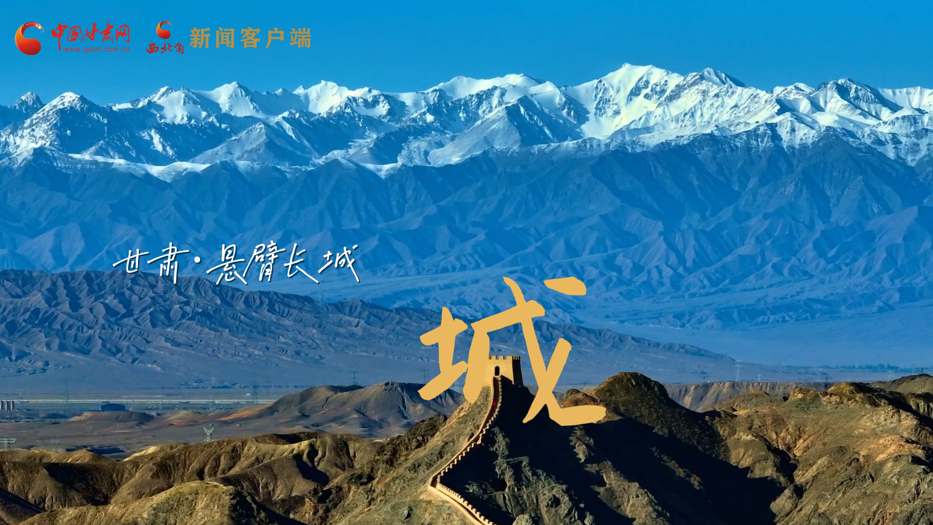 視頻|捕捉甘肅“野生”漢字，讓萬(wàn)物說(shuō)話(huà)