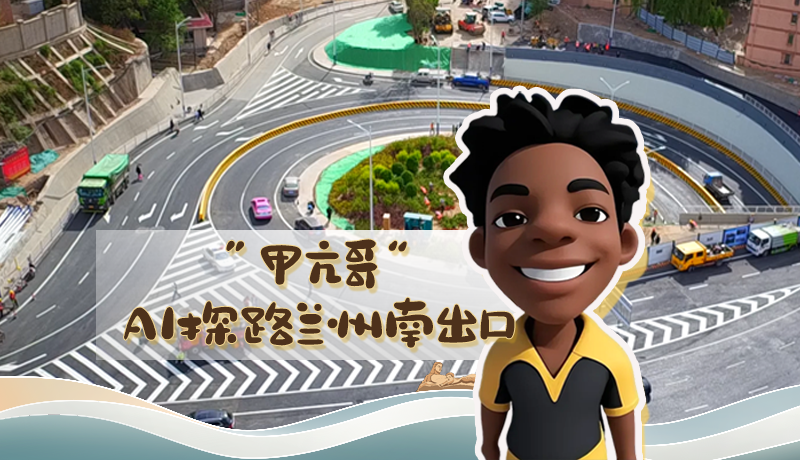 “甲亢哥”AI探路蘭州南出口！五一出行暢通實(shí)測(cè)實(shí)錄