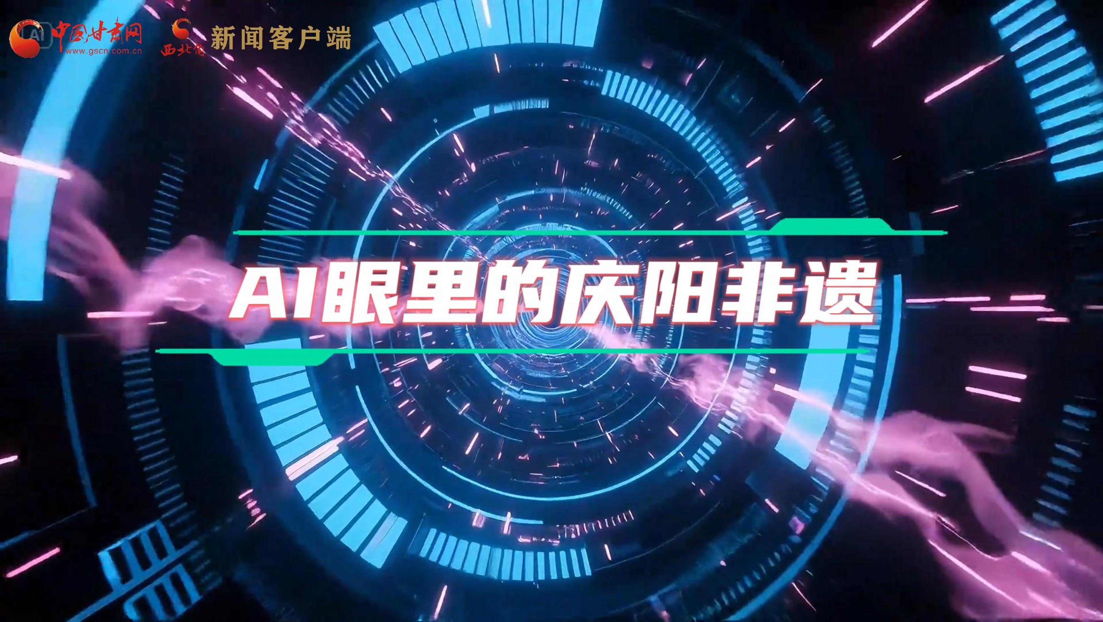 香約慶陽|當(dāng)AI撞上非遺，看獨(dú)屬慶陽的中式美學(xué)→