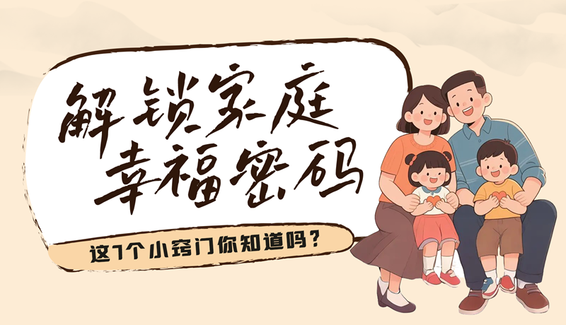 AI視頻|解鎖家庭幸福密碼，這7個小竅門你知道嗎？