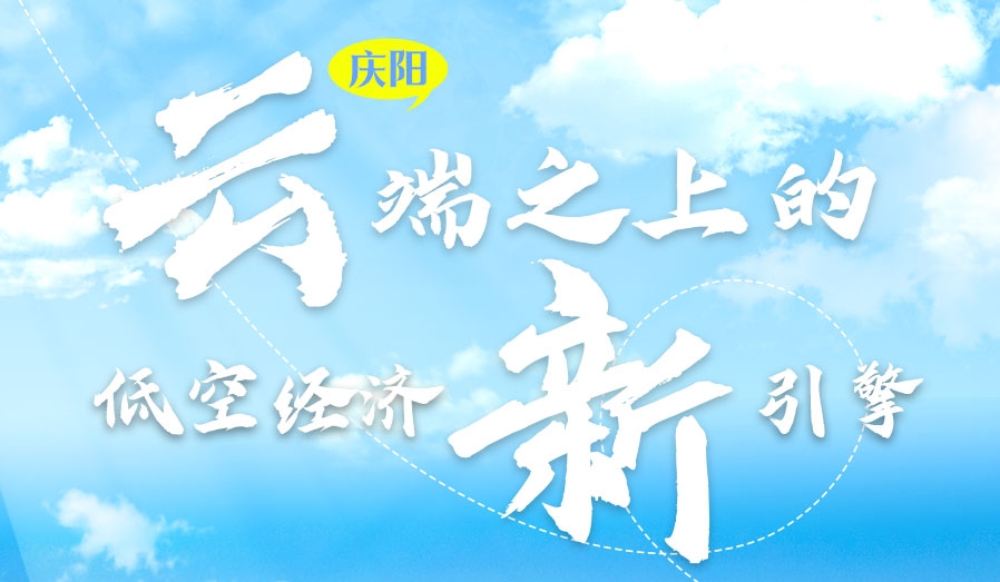 【甘快看】香約慶陽·長圖|慶陽：云端之上的低空經(jīng)濟(jì)新引擎