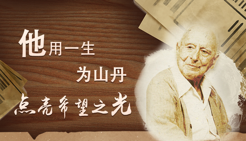 【甘快看·路易·艾黎中國情】長圖|他用一生，為山丹點(diǎn)亮希望之光