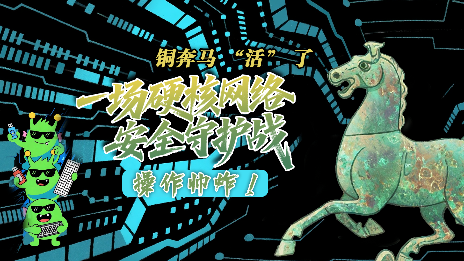 【甘快看】e法耀隴原|AI視頻 銅奔馬 “活” 了！一場硬核網(wǎng)絡(luò)安全守護(hù)戰(zhàn)，操作帥炸！