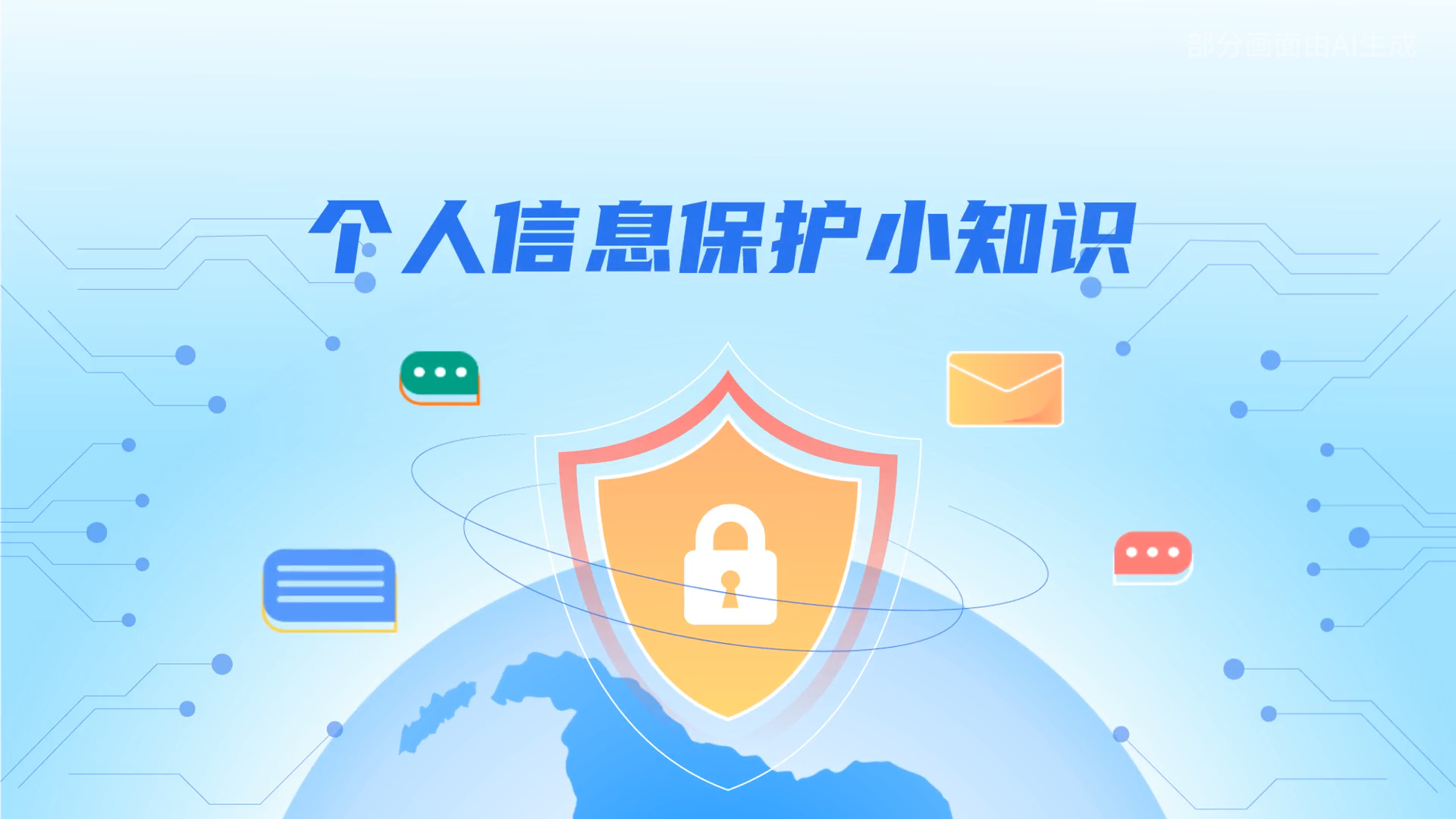 e法耀隴原丨小飛天手把手教你保護(hù)個(gè)人信息：莫信！莫點(diǎn)！莫給！