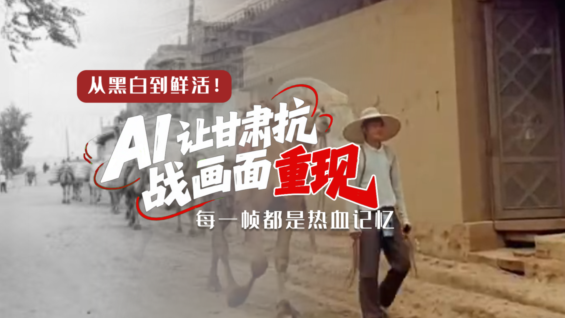 從黑白到鮮活！AI 讓甘肅抗戰(zhàn)畫面 “重現(xiàn)” 每一幀都是熱血記憶
