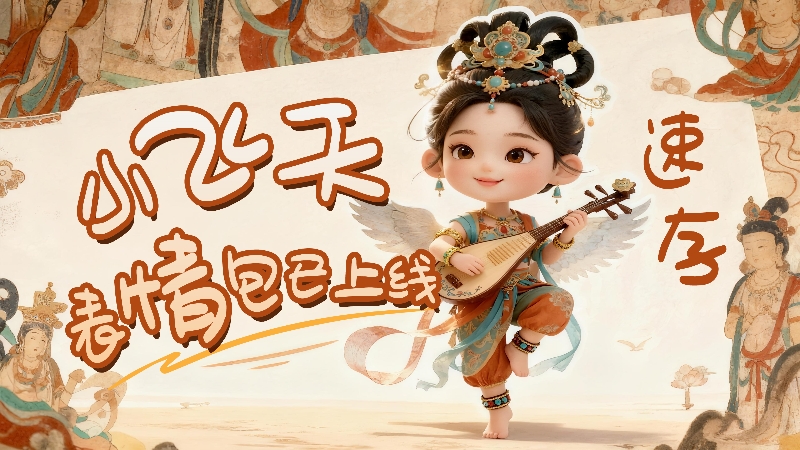 【何以中國·壁畫里的中國】小飛天表情包已上線，速存！