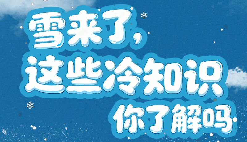 長圖|雪來了，這些“冷知識”你了解嗎？