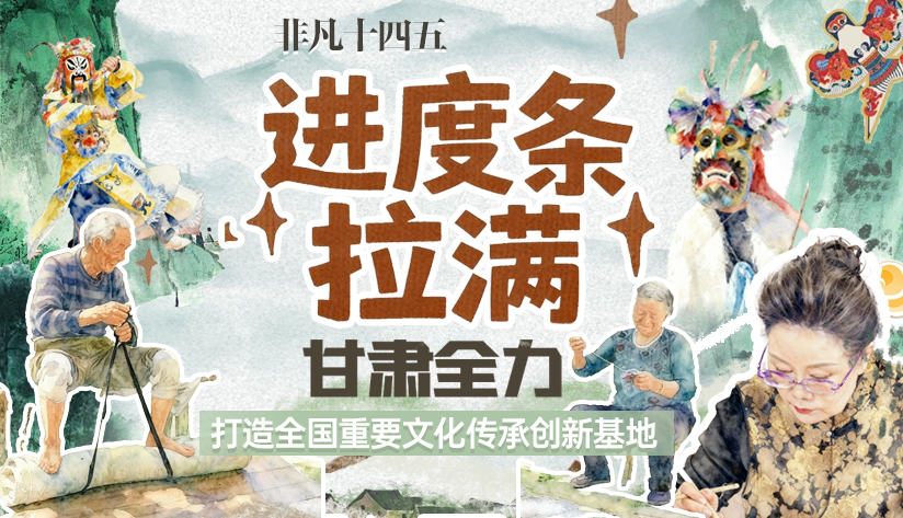 非凡“十四五”|進度條拉滿！甘肅全力打造全國重要文化傳承創(chuàng)新基地