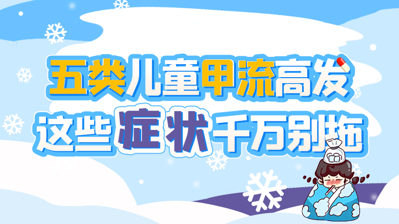 長(zhǎng)圖|五類兒童甲流高發(fā)，這些癥狀千萬(wàn)別拖！