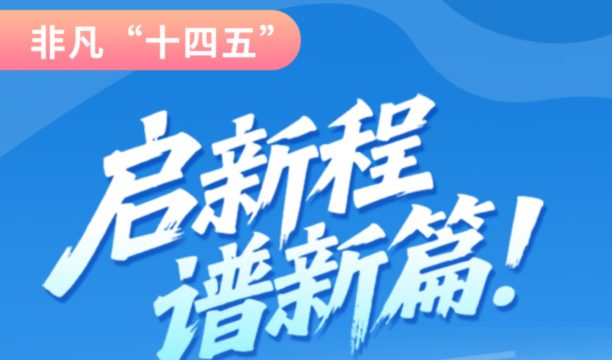 非凡“十四五”|啟新程，譜新篇！甘肅全力打造國家向西開放戰(zhàn)略通道