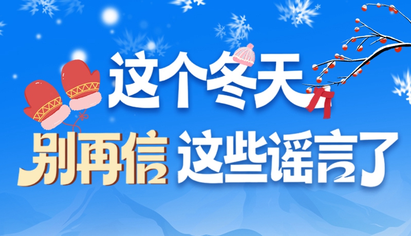 圖解|這個(gè)冬天，別再信這些謠言了！