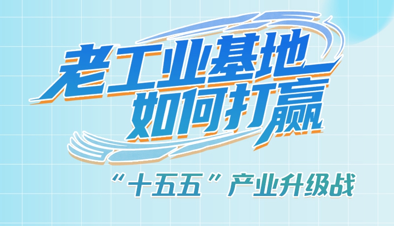 【理響中國(guó)·話隴點(diǎn)睛（1）】五大行動(dòng)！看“老工業(yè)基地”如何打贏“十五五”產(chǎn)業(yè)升級(jí)戰(zhàn)？