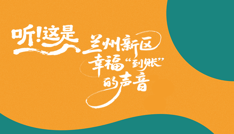【甘快看】長圖|聽！這是蘭州新區(qū)幸?！暗劫~”的聲音