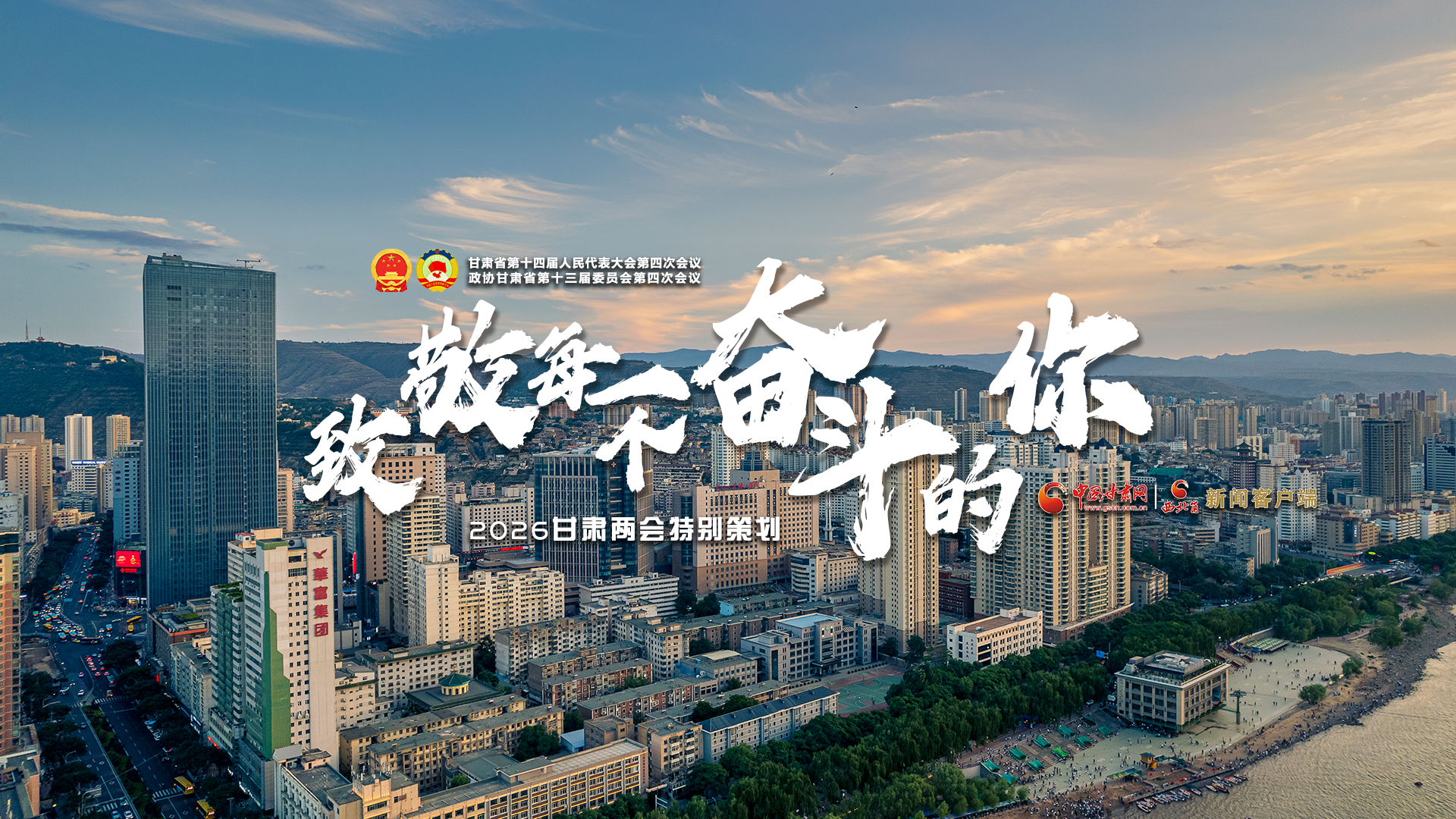 【2026甘肅兩會(huì)·特別策劃】致敬每一個(gè)奮斗的你