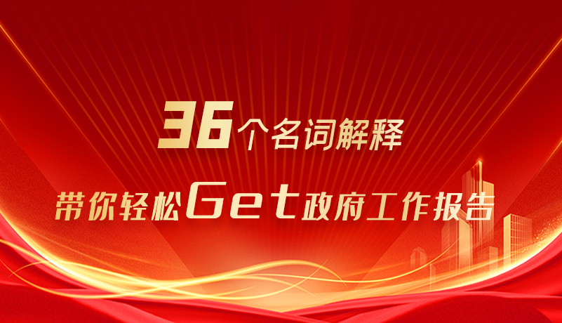 36個(gè)名詞解釋?zhuān)瑤爿p松Get政府工作報(bào)告