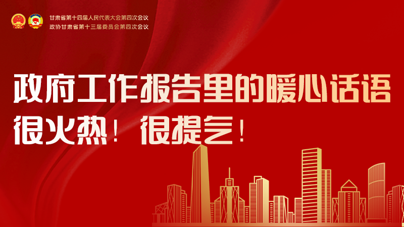 收藏！政府工作報(bào)告里的暖心話(huà)語(yǔ)，很火熱！很提氣！