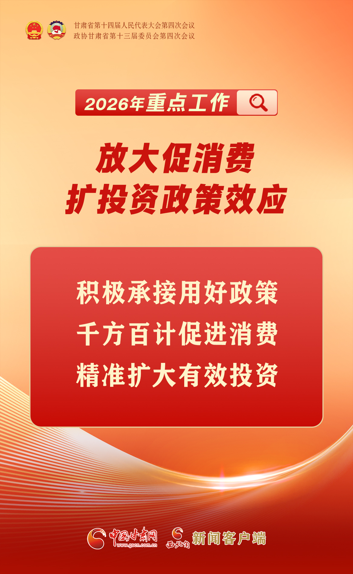 【聚焦2026甘肅兩會(huì)】海報(bào)|8個(gè)方面！甘肅省明確2026重點(diǎn)工作→
