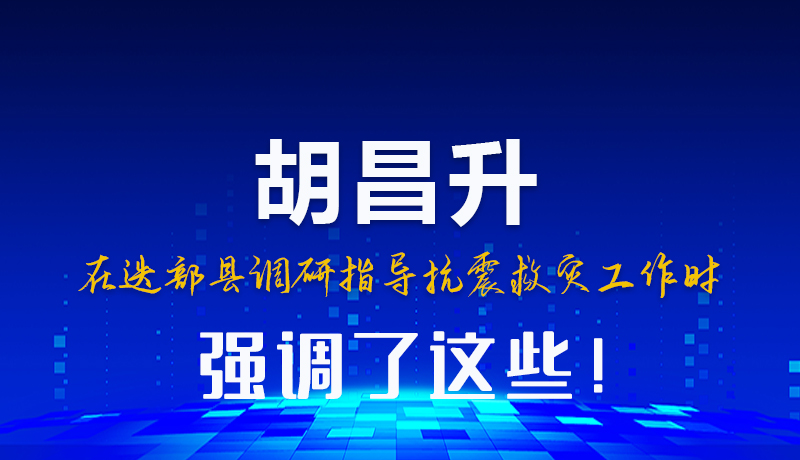 圖解|胡昌升在迭部縣調(diào)研指導(dǎo)抗震救災(zāi)工作時(shí)強(qiáng)調(diào)了這些！