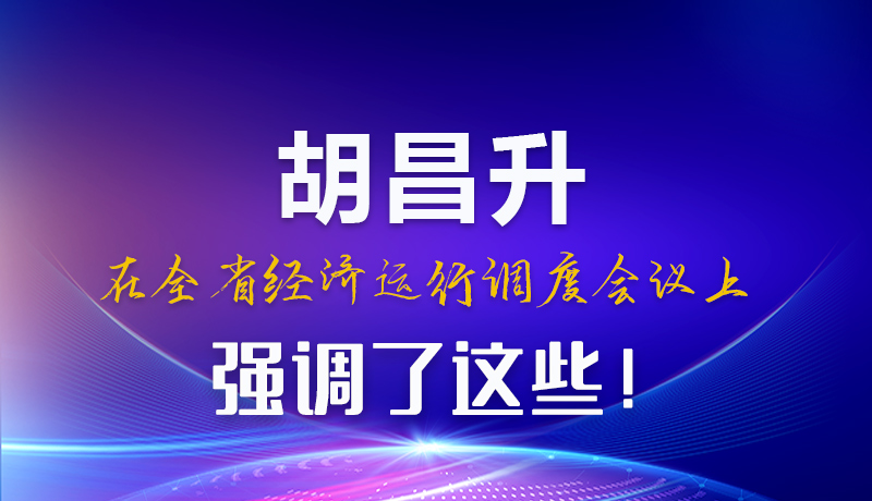 圖解|胡昌升在全省經(jīng)濟(jì)運(yùn)行調(diào)度會議上強(qiáng)調(diào)了這些！