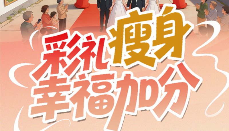 【理響中國·話隴點睛（6）】彩禮“瘦身” 幸福加分