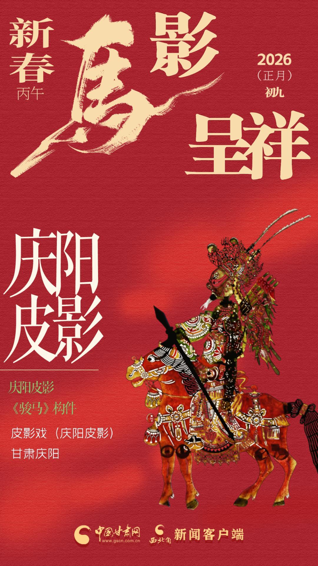 【網(wǎng)絡(luò)中國(guó)節(jié)·春節(jié)】視頻海報(bào)|方寸演繹 馬影呈祥
