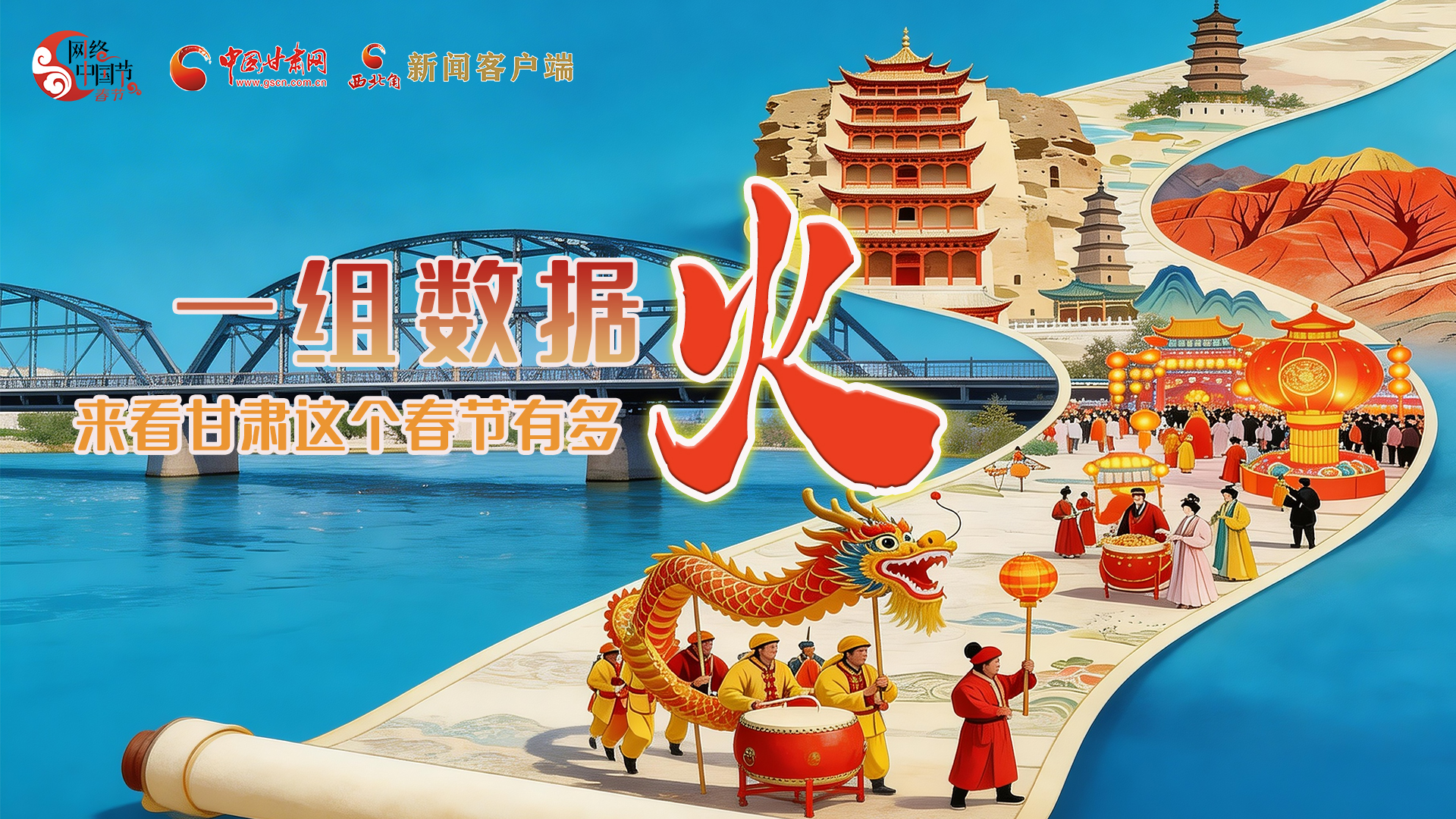 海報(bào)｜一組數(shù)據(jù)，來看甘肅這個(gè)春節(jié)有多火