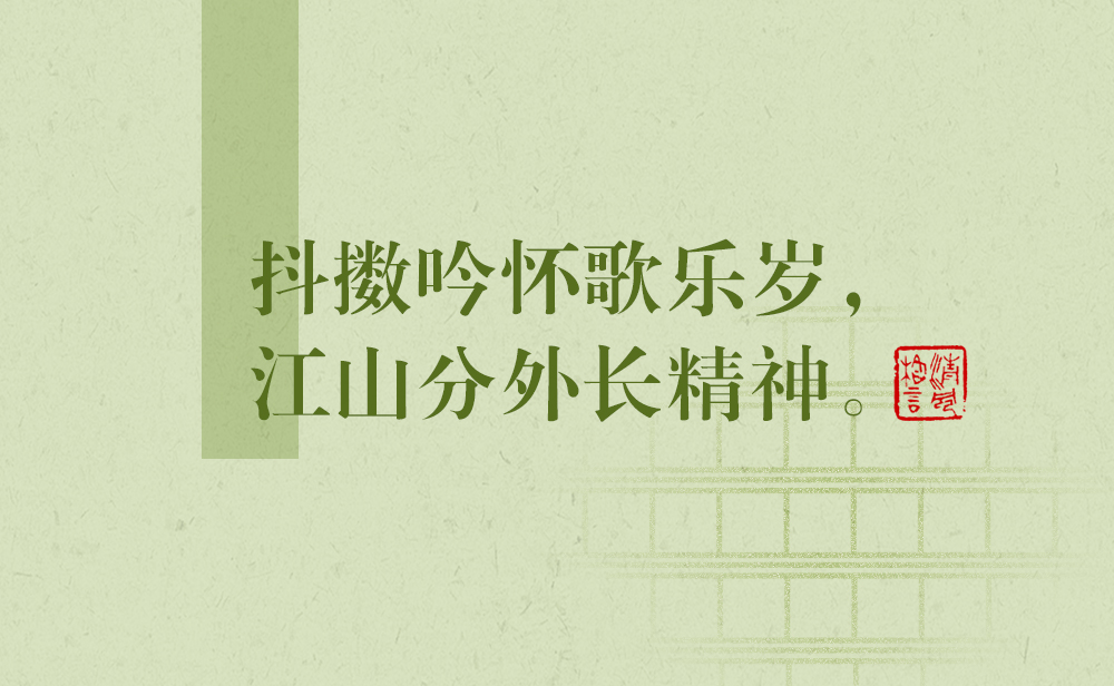 清風格言 | 抖擻吟懷歌樂歲，江山分外長精神