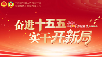 【專題】2026全國(guó)兩會(huì)